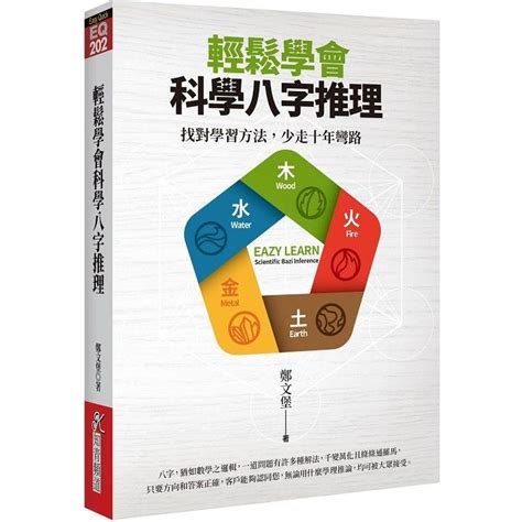 科學八字|輕鬆學會科學八字推理：找對學習方法，少走十年彎路…